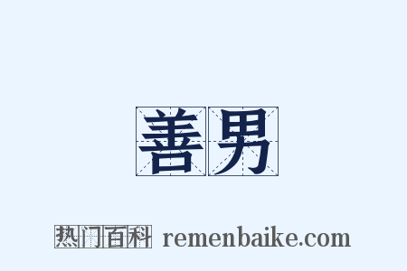 善男是什么意思的图片